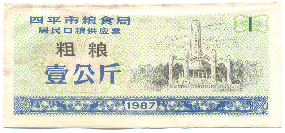 1987 год по китайскому. Китайские купюры фэнь. Банкнота Китай 50 рисовые. Китай 10 единицы рисовых денег. Рисовые деньги Китая провинция Сычуань.